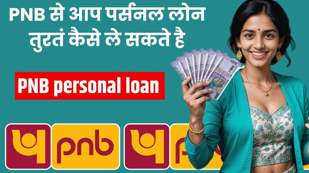 PNB personal loan